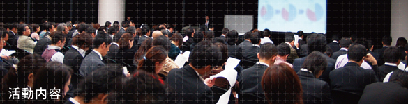 活動内容