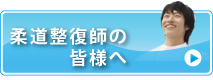 柔道整復師の皆様へ