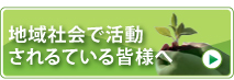 地域で活動される皆様へ