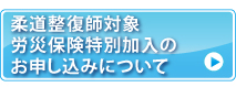 柔道整復師対象労災保険特別加入のお申し込みについて