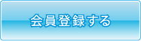 会員登録フォームへ