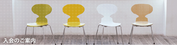 入会のご案内