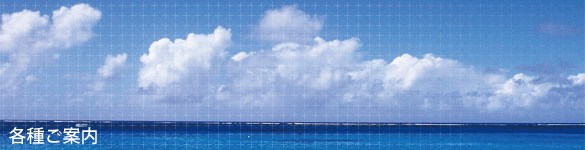 各種ご案内