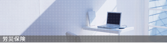 労災保険