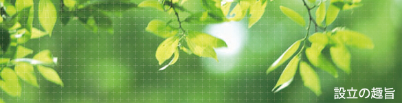 設立の趣旨