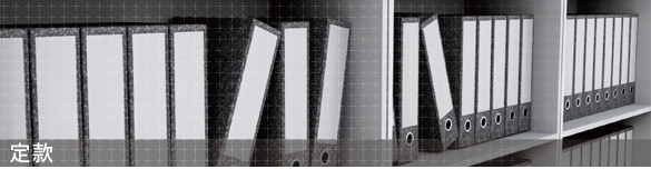 一般社団法人中央接骨師会　定款