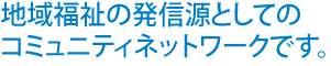 これからの地域社会での柔道整復師の皆様の役割を考え、柔道整復師のスキルアップを支援します。